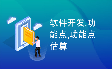 軟件開發中的功能點 概念、估算與應用